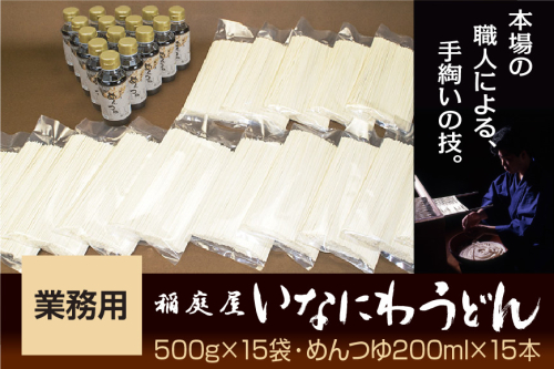 稲庭屋いなにわうどん業務用 500g×15袋 めんつゆ付 ふるさと納税 秋田県 稲庭うどん【（有）稲庭屋】[D0601] 16170 - 秋田県湯沢市