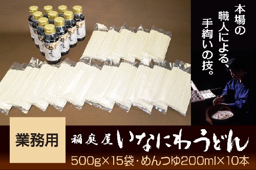稲庭屋いなにわうどん業務用 500g×15袋 めんつゆ付 ふるさと納税 秋田県 稲庭うどん【（有）稲庭屋】[D0601] 16170 - 秋田県湯沢市