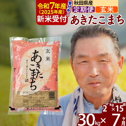 ※令和7年産 新米予約※《定期便7ヶ月》秋田県産 あきたこまち 30kg【玄米】(2kg小分け袋) 2025年産 お届け時期選べる お届け周期調整可能 隔月に調整OK お米 おおもり 161710 - 秋田県北秋田市