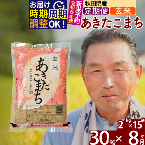 ※令和6年産 新米予約※《定期便8ヶ月》秋田県産 あきたこまち 30kg【玄米】(2kg小分け袋) 2024年産 お届け時期選べる お届け周期調整可能 隔月に調整OK お米 おおもり 161711 - 秋田県北秋田市