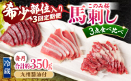 【3回定期便】鮮度抜群！冷蔵お届け 上馬刺し 3種 食べ比べ 計350g 赤身(150g) 霜降り(100g) ふたえご(100g)【馬庵このみ】馬刺し 馬肉 霜降り 赤身ブロック ふたえご 国産 九州産 冷蔵 食べ比べセット