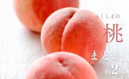 福島市産もも「まどか」まどかは福島桃の品種です。あかつきよりも硬めの食感ですが、色づきもよく、甘みもあります。果実は綿密で、独特の肉質をそなえております。大きさはやや大玉で食べ応えもあります。※天候等