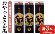 [計3本入り]岩川醸造おやっとさあ(黒)セット (おやっとさあ黒:1800ml×3本) 焼酎 芋焼酎 本格芋焼酎 芋 お酒 アルコール 飲み比べ セット 黒麹 詰め合わせ 常温保存 常温 鹿児島 晩酌 家飲み 宅飲み 紙パック[小迫ストアー]