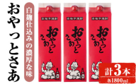 [計3本入り]岩川醸造おやっとさあセット (おやっとさあ:1800ml×3本) 焼酎 芋焼酎 本格芋焼酎 芋 お酒 アルコール 飲み比べ セット 白麹 詰め合わせ 常温保存 常温 鹿児島 晩酌 家飲み 宅飲み 紙パック [小迫ストアー]