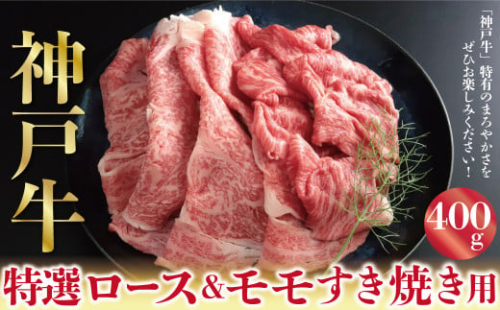 神戸牛 特選ロース＆モモ すき焼き しゃぶしゃぶ うす切り 400g A4ランク以上 もも モモ 赤身 神戸牛 但馬牛 国産 和牛 黒毛和牛 1617409 - 兵庫県朝来市