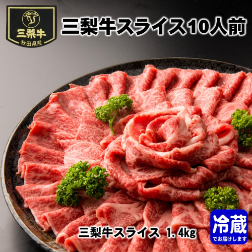 三梨牛スライス 10人前 秋田県 三梨牛 国産牛 スライス肉 大容量 すき焼き 焼肉 【肉の高長】[O7-1601] 16174 - 秋田県湯沢市