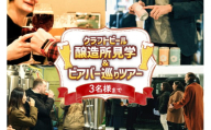 クラフトビール醸造所見学＆ビアバー巡りツアー