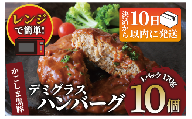 【10営業日以内に発送】レンジで簡単 かごしま黒豚デミグラスハンバーグ170g×10個(レンジ調理)(岡村商店/013-1771) ハンバーグ デミソース 温めるだけ 黒豚 豚 豚肉 デミグラスハンバーグ かごしま黒豚 国産 鹿児島県産 レンジ レンチン 簡単 簡単調理 冷凍 小分け 子供 個食 洋食 個包装 手軽 少量 個別包装 レトルト 国産豚 ロコモコ アレンジ スパイス 煮込みハンバーグ
