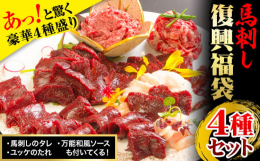 あっ！と驚く豪華4種盛り！商品情報：生食用 馬刺し復興福袋4種セット内容量：馬肉赤身約80g×4、コウネ(スライス)約40g×1、桜うまトロ(ネギトロ)約60g×2、カルビユッケ約40g×2、タレ50