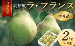 フルーツの里、山形県産「ラ・フランス」！芳醇な香りと口の中でとろけるような果肉の食感が堪りません。やさしい濃厚な甘さと酸味を兼ね備えた至極の逸品を皆様の元へ心を込めてお届けいたします※画像はイメージで