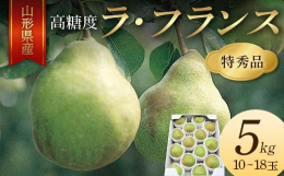 フルーツの里、山形県中山町産「ラ・フランス」！その上品な甘さから「果物の女王」と呼ばれています。芳醇な香りと口の中でとろけるような果肉の食感が堪りません。やさしい濃厚な甘さと酸味を兼ね備えた至極の逸品