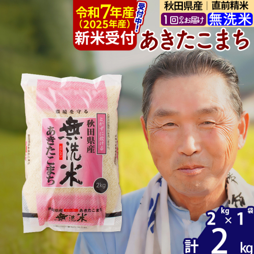 ※令和7年産 新米予約※秋田県産 あきたこまち 2kg【無洗米】(2kg小分け袋)【1回のみお届け】2025年産 お届け時期選べる お米 おおもり 161793 - 秋田県北秋田市