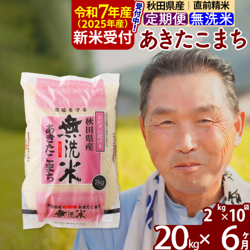 ※令和7年産 新米予約※《定期便6ヶ月》秋田県産 あきたこまち 20kg【無洗米】(2kg小分け袋) 2025年産 お届け時期選べる お届け周期調整可能 隔月に調整OK お米 おおもり 161808 - 秋田県北秋田市