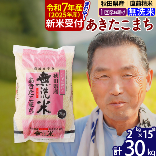 ※令和7年産 新米予約※秋田県産 あきたこまち 30kg【無洗米】(2kg小分け袋)【1回のみお届け】2025年産 お届け時期選べる お米 おおもり 161815 - 秋田県北秋田市