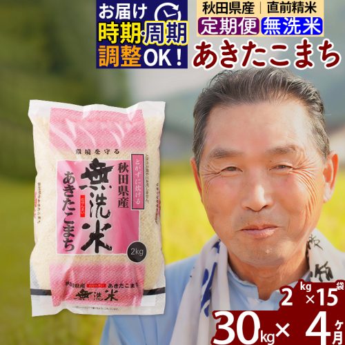 ※新米 令和6年産※《定期便4ヶ月》秋田県産 あきたこまち 30kg【無洗米】(2kg小分け袋) 2024年産 お届け時期選べる お届け周期調整可能 隔月に調整OK お米 おおもり 161817 - 秋田県北秋田市