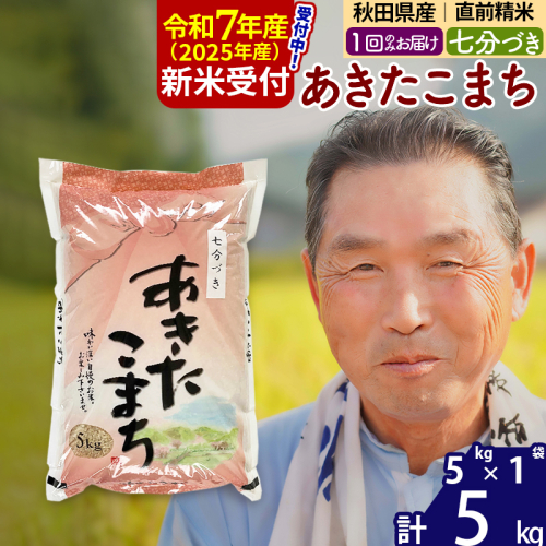 ※令和7年産 新米予約※秋田県産 あきたこまち 5kg【7分づき】(5kg小分け袋)【1回のみお届け】2025年産 お届け時期選べる お米 おおもり 161903 - 秋田県北秋田市