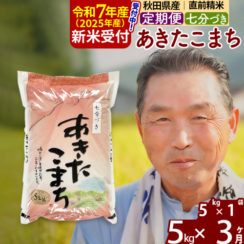 ※令和7年産 新米予約※《定期便3ヶ月》秋田県産 あきたこまち 5kg【7分づき】(5kg小分け袋) 2025年産 お届け時期選べる お届け周期調整可能 隔月に調整OK お米 おおもり 161904 - 秋田県北秋田市