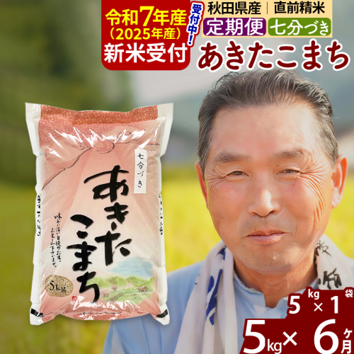 ※令和7年産 新米予約※《定期便6ヶ月》秋田県産 あきたこまち 5kg【7分づき】(5kg小分け袋) 2025年産 お届け時期選べる お届け周期調整可能 隔月に調整OK お米 おおもり 161907 - 秋田県北秋田市