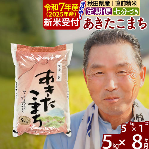 ※令和7年産 新米予約※《定期便8ヶ月》秋田県産 あきたこまち 5kg【7分づき】(5kg小分け袋) 2025年産 お届け時期選べる お届け周期調整可能 隔月に調整OK お米 おおもり 161909 - 秋田県北秋田市