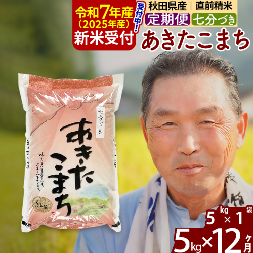 ※令和7年産 新米予約※《定期便12ヶ月》秋田県産 あきたこまち 5kg【7分づき】(5kg小分け袋) 2025年産 お届け時期選べる お届け周期調整可能 隔月に調整OK お米 おおもり 161913 - 秋田県北秋田市