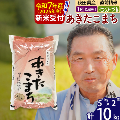 ※令和7年産 新米予約※秋田県産 あきたこまち 10kg【7分づき】(5kg小分け袋)【1回のみお届け】2025年産 お届け時期選べる お米 おおもり 161914 - 秋田県北秋田市