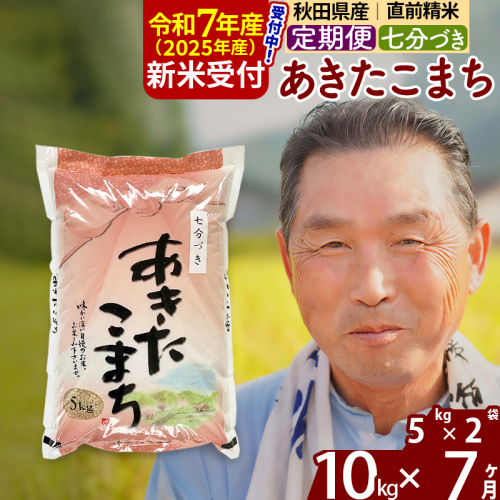 ※令和7年産 新米予約※《定期便7ヶ月》秋田県産 あきたこまち 10kg【7分づき】(5kg小分け袋) 2025年産 お届け時期選べる お届け周期調整可能 隔月に調整OK お米 おおもり 161919 - 秋田県北秋田市
