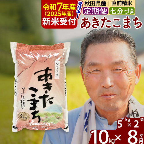 ※令和7年産 新米予約※《定期便8ヶ月》秋田県産 あきたこまち 10kg【7分づき】(5kg小分け袋) 2025年産 お届け時期選べる お届け周期調整可能 隔月に調整OK お米 おおもり 161920 - 秋田県北秋田市