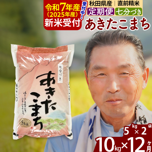 ※令和7年産 新米予約※《定期便12ヶ月》秋田県産 あきたこまち 10kg【7分づき】(5kg小分け袋) 2025年産 お届け時期選べる お届け周期調整可能 隔月に調整OK お米 おおもり 161924 - 秋田県北秋田市