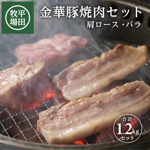 SC0506　【平田牧場】日本の米育ち 金華豚 焼肉2種セット　計1.2kg(肩ロース、バラ 各200g×3パック) 1619477 - 山形県酒田市