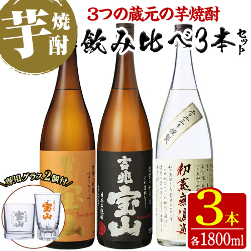 No.1059 芋焼酎飲み比べ3本セット「富乃宝山」「吉兆宝山」「初蒸無濾過吉兆宝山」 酒 芋 焼酎 米麹 さつま芋 国産米 アルコール 飲み比べ セット 【宮下酒店】 1619479 - 鹿児島県日置市