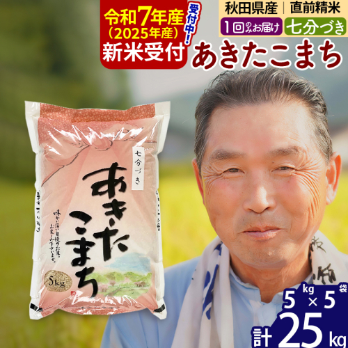 ※令和7年産 新米予約※秋田県産 あきたこまち 25kg【7分づき】(5kg小分け袋)【1回のみお届け】2025年産 お届け時期選べる お米 おおもり 161947 - 秋田県北秋田市