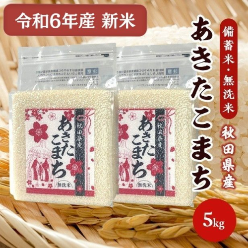 令和6年産【備蓄米 無洗米5kg】 秋田県産 あきたこまち5kg 2.5kg×2袋 1619480 - 秋田県男鹿市