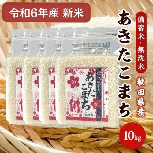 令和6年産【備蓄米 無洗米10kg】 秋田県産 あきたこまち10kg 2.5kg×4袋 1619481 - 秋田県男鹿市