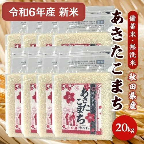 令和6年産【備蓄米 無洗米20kg】 秋田県産 あきたこまち20kg 2.5kg×8袋 1619482 - 秋田県男鹿市