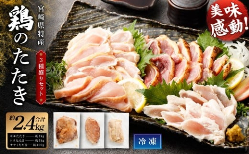 ＜鶏のたたき 鶏刺し 3種盛りセット 2.4kg＞2か月以内に順次出荷 肉 鳥肉 とりにく 鳥刺し 鶏刺し 1619495 - 宮崎県高鍋町