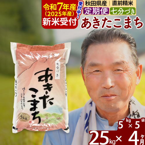 ※令和7年産 新米予約※《定期便4ヶ月》秋田県産 あきたこまち 25kg【7分づき】(5kg小分け袋) 2025年産 お届け時期選べる お届け周期調整可能 隔月に調整OK お米 おおもり 161949 - 秋田県北秋田市