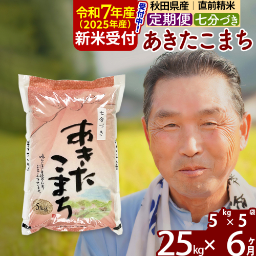 ※令和7年産 新米予約※《定期便6ヶ月》秋田県産 あきたこまち 25kg【7分づき】(5kg小分け袋) 2025年産 お届け時期選べる お届け周期調整可能 隔月に調整OK お米 おおもり 161951 - 秋田県北秋田市