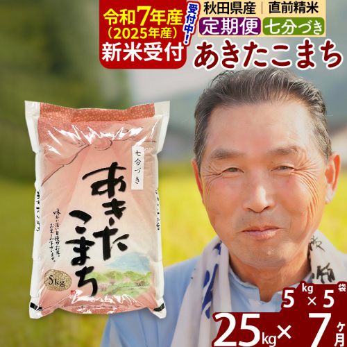 ※令和7年産 新米予約※《定期便7ヶ月》秋田県産 あきたこまち 25kg【7分づき】(5kg小分け袋) 2025年産 お届け時期選べる お届け周期調整可能 隔月に調整OK お米 おおもり 161952 - 秋田県北秋田市