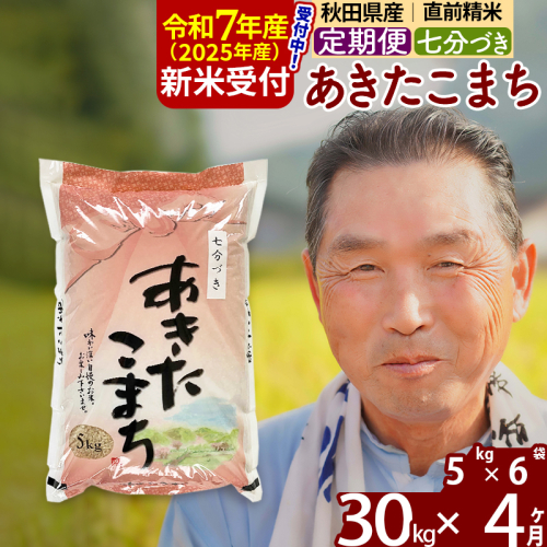 ※令和7年産 新米予約※《定期便4ヶ月》秋田県産 あきたこまち 30kg【7分づき】(5kg小分け袋) 2025年産 お届け時期選べる お届け周期調整可能 隔月に調整OK お米 おおもり 161960 - 秋田県北秋田市