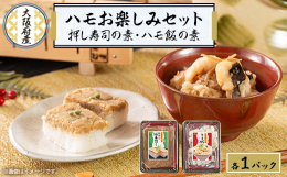 ハモの押し寿司の素とハモ飯の素をセットにしました!ハモの押し寿司の素浜のおばちゃん郷土料理人気NO1自宅でいつでも簡単に作れるキットにしました。お米3合用意してもらったらすぐに出来ます。【お召上がり方