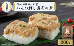 ハモの押し寿司の素浜のおばちゃん郷土料理人気NO1自宅でいつでも簡単に作れるキットにしました。お米3合用意してもらったらすぐに出来ます。【お召上がり方】炊きたてのご飯に浜おば特製すし酢を入れ混ぜます。