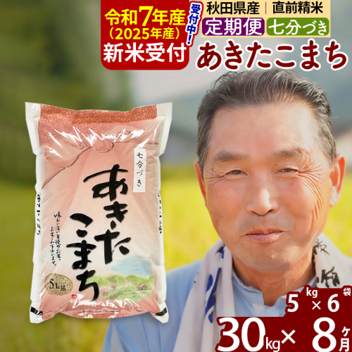 ※令和7年産 新米予約※《定期便8ヶ月》秋田県産 あきたこまち 30kg【7分づき】(5kg小分け袋) 2025年産 お届け時期選べる お届け周期調整可能 隔月に調整OK お米 おおもり 161964 - 秋田県北秋田市