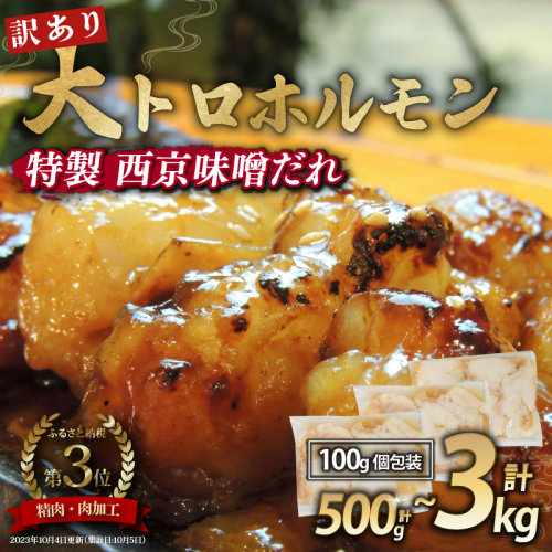 【 訳あり 】 国産牛 大トロホルモン 西京味噌焼き 500g / 1kg / 1.5kg / 2kg / 3kg ( 100gパック ) 国産牛 和牛 大トロ 焼肉 牛 西京焼き 味噌 味付 小分け 冷凍 国産 牛 肉 熨斗 贈答 ギフト 希少部位 和牛 肉 お歳暮 御歳暮 御中元 お中元 便利 簡単調理 厳選 内祝 ほるもん おかず 味付けホルモン 肉 舞鶴 西京焼き 幸福亭 1619721 - 京都府舞鶴市