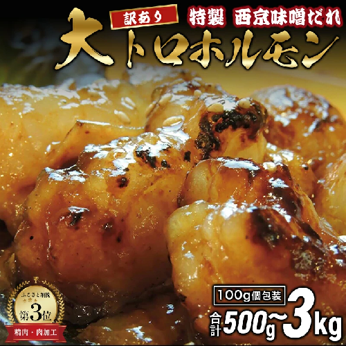 【 訳あり 】 国産牛 大トロホルモン 西京味噌焼き 500g / 1kg / 1.5kg / 2kg / 3kg ( 100gパック ) 国産牛 和牛 大トロ 焼肉 牛 西京焼き 味噌 味付 小分け 冷凍 国産 牛 肉 熨斗 贈答 ギフト 希少部位 和牛 肉 お歳暮 御歳暮 御中元 お中元 便利 簡単調理 厳選 内祝 ほるもん おかず 味付けホルモン 肉 舞鶴 西京焼き 幸福亭 1619721 - 京都府舞鶴市