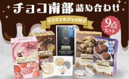 10月から5月限定のこちらのセット。チョコ南部シリーズとオリジナルグッズを詰合せにしました。南部せんべいやみみ、ピーナッツが入ってサクサク感がたまらないチョコクランチタイプの「チョコ南部」と、ドライい