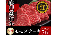 [年内発送12月15日まで受付]数量限定!奥出雲和牛モモステーキ100g×5枚[黒毛和牛 しまね和牛 奥出雲和牛 ステーキ モモ 贈答 ギフト 霜降り 日時指定 冷蔵 チルド B-12]