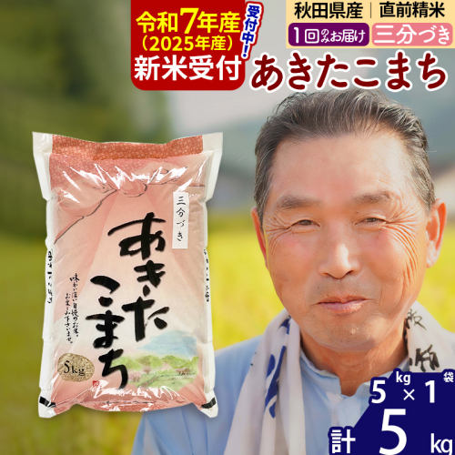 ※令和7年産 新米予約※秋田県産 あきたこまち 5kg【3分づき】(5kg小分け袋)【1回のみお届け】2025年産 お届け時期選べる お米 おおもり 162045 - 秋田県北秋田市