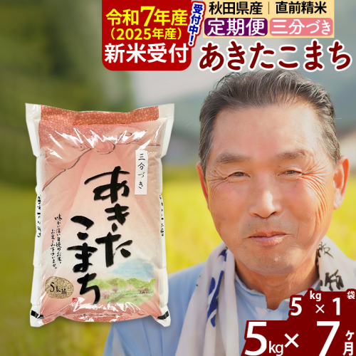 ※令和7年産 新米予約※《定期便7ヶ月》秋田県産 あきたこまち 5kg【3分づき】(5kg小分け袋) 2025年産 お届け時期選べる お届け周期調整可能 隔月に調整OK お米 おおもり 162050 - 秋田県北秋田市