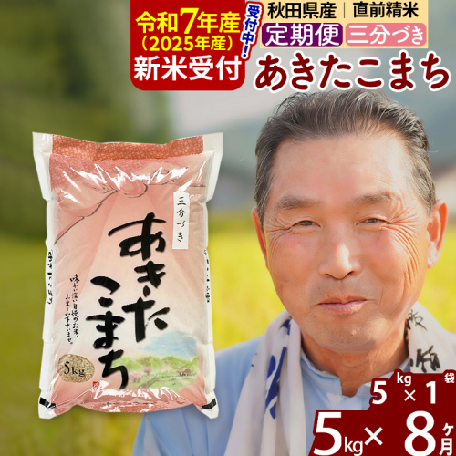 ※令和7年産 新米予約※《定期便8ヶ月》秋田県産 あきたこまち 5kg【3分づき】(5kg小分け袋) 2025年産 お届け時期選べる お届け周期調整可能 隔月に調整OK お米 おおもり 162051 - 秋田県北秋田市