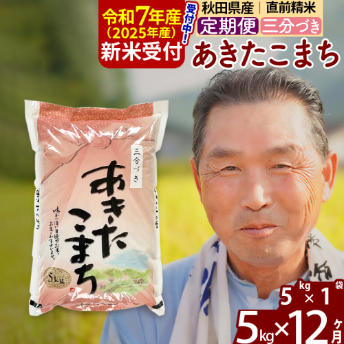 ※令和7年産 新米予約※《定期便12ヶ月》秋田県産 あきたこまち 5kg【3分づき】(5kg小分け袋) 2025年産 お届け時期選べる お届け周期調整可能 隔月に調整OK お米 おおもり 162055 - 秋田県北秋田市